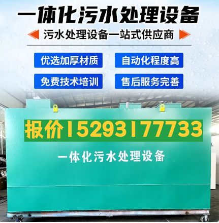 印江一体化污水处理设备 污水处理设备生产厂家